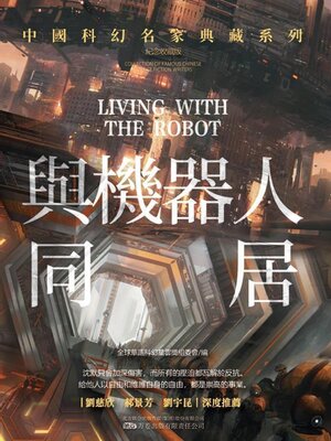 cover image of 與機器人同居
